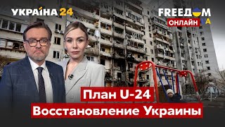 💙💛FREEДОМ. План U-24. Как будут восстанавливать Украину после войны / война, Путин / Украина 24