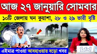 আজ ২৬ জানুয়ারি রবিবার | ১০টি জেলায় ঘন কুয়াশা | গভীর নিম্নচাপে ৬টি জেলায় ভারী বৃষ্টি | Weather News