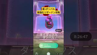 （ダイマックスバトル）無強化リザードン一人討伐！星3ダンバル　＃ポケモンGO ＃ダイマックスバトル #ダイマックス #ポケモン