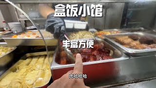 街邊的盒飯小館，算是比較豐富方便的午飯選擇#上海美食 #上海美食推荐 #美食 #food #面食