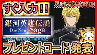 【ノイサガ】プレゼントコード発表 入力方法も解説 2024年10月2日時点※期間限定【銀河英雄伝説 Die Neue Saga】ギフトコード