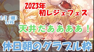 【グラブル】2023年年始レジェフェス天井するぞ！あと日課【1/3朝Live配信】