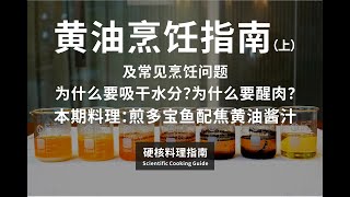 硬核烹饪指南04期：为什么要醒肉？为什么要沥干水分？\u0026黄油烹饪指南（上）Butter Cooking Guide (Part 1)-《Hardcore Cooking Guide 04》