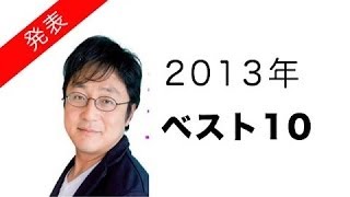 町山智浩 2013年ベスト10「第1位はあの邦画でした。」※1位以外は順不同