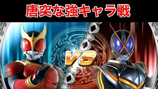 唐突な強キャラ戦【仮面ライダー超クライマックスヒーローズ】