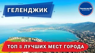 Обязательно посетите эти крутые места в Геленджике | Геленджик 2021 |16+