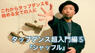 タップダンス超入門編⑤「シャッフル」