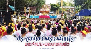 พิธีบวงสรวงและสักการะ พระเจ้าฝางอุดมสิน-พระนางสาม ประจำปี 2562