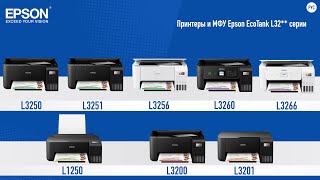 Обзор принтеров и МФУ Epson EcoTank L1250, L3200,  L3201, L3250, L3251, L3256 L3