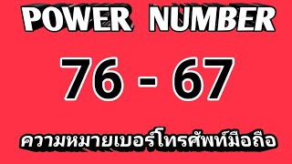 Power​ number​ : ความหมาย​ 76 -​ 67  ใน​เบอ​ร์โทรศัพท์​มือถือ​