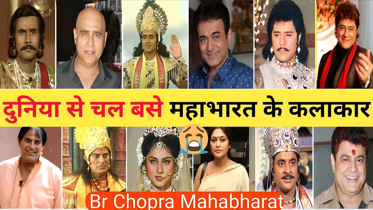 महाभारत के कलाकार अब नहीं रहे 😭 । Mahabharat (1988 ) All Cast Now ...