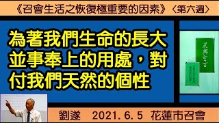 【劉遂「《 因素六：為著我們生命的長大並事奉上的用處，對付我們天然的個性》晨興聖言『召會生活之恢復極重要的因素』第六週」】2021.6. 5  花蓮市召會