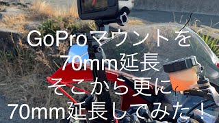 GoProマウントを70mm+70mm延長してみた！