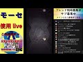 【モンスト】🔴モーセ艦隊で即使っていく！レベル120艦隊の強さは如何に…０時～200連ガチャも行います！