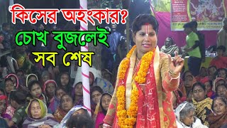 কিসের অহংকার তোমার চোখ বুজলেই সব শেষ? ২০২৩ নতুন তত্ত্ব কথা// ভাই-বোন সম্প্রদায় গোপালগঞ্জ।