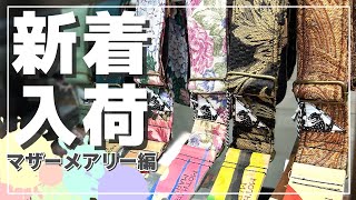 早くも売り切れ続出！大人気「マザーメアリー・ストラップ」、2023年秋の新作をご紹介いたします！【柳津さんに聞いてみよう！】