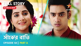 Full Story | সাঁঝের বাতি | Episode 58 | Part A