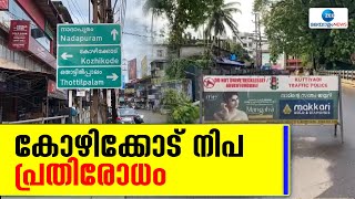 Nipah Virus in Kerala | കോഴിക്കോട് നിപ പ്രതിരോധം. 23 വരെ വിദ്യാഭ്യാസ സ്ഥാപനങ്ങൾ അടച്ചിടും