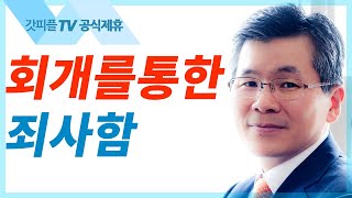 우리 죄를 사하여 주시옵고 - 이찬수 목사 설교 분당우리교회 : 갓피플TV [공식제휴]