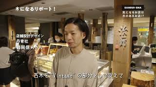 山翠舎CM [治一郎エキュート東京店 ] デザイナー篇