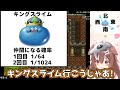 27時間かかると予想されたはぐれメタル耐久配信に気合いを入れて臨むが豪運すぎて企画倒れしてしまうころさんw【 戌神ころね ドラクエⅥ ホロライブ切り抜き】