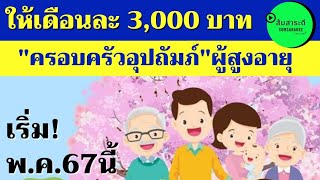 ให้เดือนละ 3,000 บาท ครอบครัวอุปถัมภ์ผู้สูงอายุ เริ่ม พ.ค.67 นี้  ต้องมีคุณสมบัติยังไง รีบเช็กเลย!