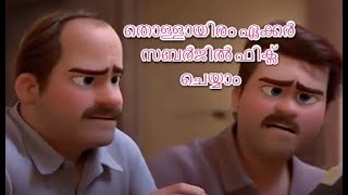 തൊള്ളായിരം ഏക്കർ സബർജിൽ ഫിക്സ് ചെയ്യാം  |Malayalam Comedy|Premam