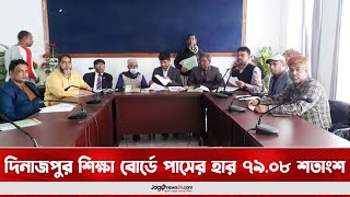 দিনাজপুর শিক্ষা বোর্ডে পাসের হার ৭৯.০৮ শতাংশ || Jago News