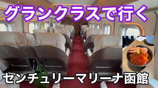 グランクラスで行くセンチュリーマリーナ函館