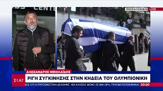 Ρίγη συγκίνησης στην κηδεία του Ολυμπιονίκη Αλέξανδρου Νικολαΐδη | Βραδινό δελτίο | 15/10/2022