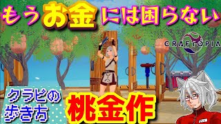 初心者向けクラフトピアの歩き方＃9～序盤でも出来る桃金作～【Craftopia攻略】