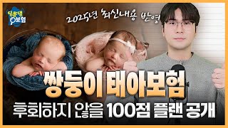 쌍둥이 태아보험 후회하지 않을 100점 설계안 공개(필수특약,가입서류,필수내용,2가지 플랜 모두 공개)