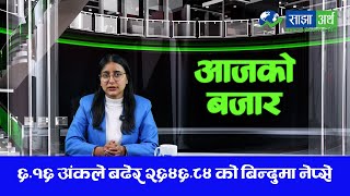 ६.१६ अंकले बढेर २६४६.८४ को बिन्दुमा नेप्से |Aajako Bazaar EP__ 1