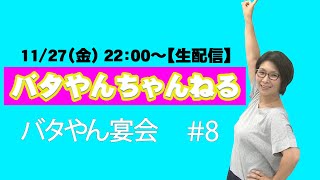 【生配信】バタやん宴会！！#8