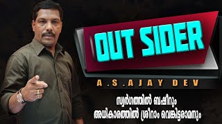 OUT SIDER. ഇന്നു ഞാന്‍ നാളെ നീ, പെരുവഴിയില്‍ മരണം  മാധ്യമ പ്രവര്‍ത്തകരെ  കാത്തിരിപ്പുണ്ട്