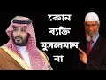 কোন মুসলমানের জন্য দুর্ভোগ ।। Dr Zakir Naik  ।। কোন ব্যক্তি মুসলমান নয়