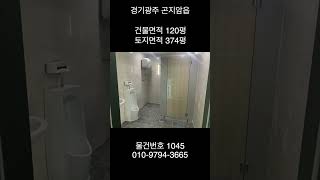 경기광주 곤지암읍 저렴한 공장 매매 120평