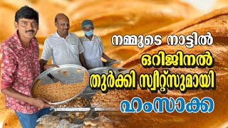 ഇനി 50 രൂപക്ക് യഥാർത്ഥ തുർക്കി വിഭവങ്ങൾ ,ഹംസാക്കക്ക് 28 വർഷത്തെ പരിചയം നാട്ടിൽ നല്ല വരുമാനമായി