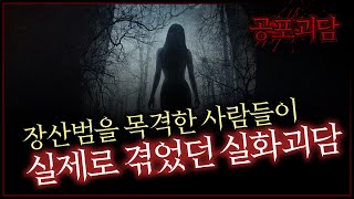 장산범을 목격한 사람들이 실제로 겪었던 실화괴담