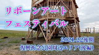 リボーンアート・フェスティバル　2021-22 後期　B：復興祈念公園周辺エリアの後編 5作品の紹介です。