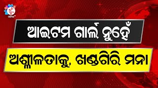 ଆଇଟମ ଗାର୍ଲ ନୁହେଁ ଅଶ୍ଳୀଳତାକୁ, ଖଣ୍ଡଗିରି ମନା//Khandagiri Item Girl//#odiajatra #ranipanda #sahoobhauja