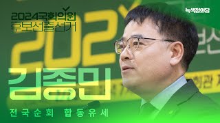 김종민 서울 은평구을ㅣ녹색정의당 제22대 국회의원 선거 후보자 선출 선거 전국순회 합동유세 - 강원・수도권