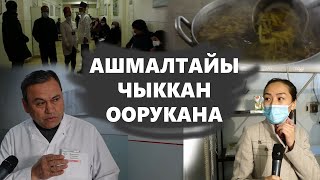 Араван: Ашмалтайы чыккан оорукана... #ЖарандыкКөзөмөл