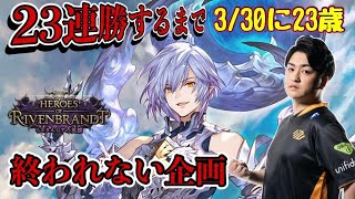 【新弾】ランクマッチ23連勝するまで終われない企画153時間目～【Shadowverse/シャドバ/ミスタルシアの英雄】