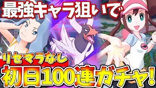 【ポケマス】最強キャラ狙いでリセマラなし重課金100連ガチャしてみた!!!星5の排出率はかなり良さげ…？【ポケモンマスターズ】