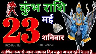 Aquarius Horoscope 23 May 2026 || Aquarius Horoscope 23 May 2026 | Aquarius Daily Horoscope | RKD...