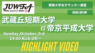 【ダイジェスト】10/3(日) 14:00 武蔵丘短期大学×帝京平成大学 関東学連 【後期1部6節】