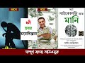 টাকার মনোবিজ্ঞান the psychology of money full bangla audiobook by morgan housel