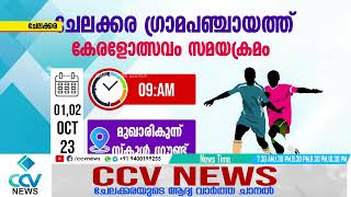 2023 കേരള കേരളോത്സവം ചേലക്കര ഗ്രാമപഞ്ചായത്തിലെ മത്സര ഇനങ്ങളുടെ തീയതിയും സമയവും വേദിയും തീരുമാനിച്ചു