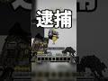 お前は逮捕！！！ #shorts #minecraft #マイクラ #マインクラフト #レクイエム